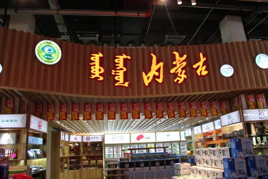 內(nèi)蒙古綠色農(nóng)畜產(chǎn)品精品館（北京）盛大開業(yè)