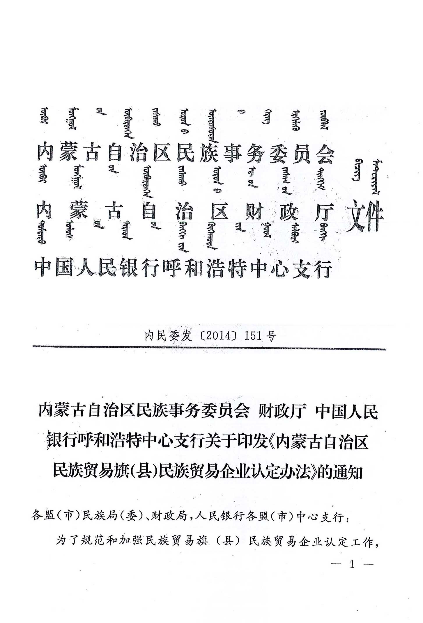 內(nèi)民委發(fā)【2014】151號(hào)內(nèi)蒙古自治區(qū)民族事務(wù)委員會(huì)財(cái)政廳中國人民銀行呼和浩特中心支行關(guān)于印發(fā)《內(nèi)蒙古自治區(qū)民族貿(mào)易旗（縣）民貿(mào)企業(yè)認(rèn)定辦法》的通知