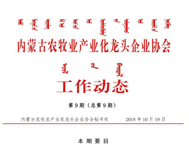 內(nèi)蒙古農(nóng)牧業(yè)產(chǎn)業(yè)化龍頭企業(yè)協(xié)會工作動態(tài)第9期（總第9期)