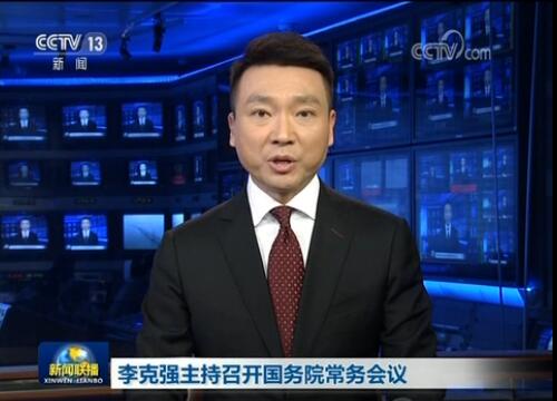 李克強主持召開國務院常務會議決定設立民營企業(yè)債券融資支持工具以市場化方式幫助緩解企業(yè)融資難等