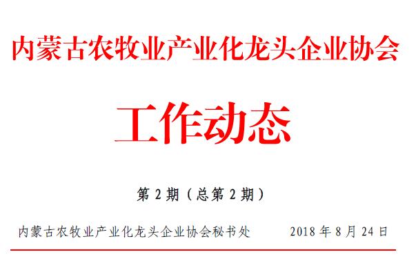 內(nèi)蒙古農(nóng)牧業(yè)產(chǎn)業(yè)化龍頭企業(yè)協(xié)會工作動態(tài)第2期（總第2期）