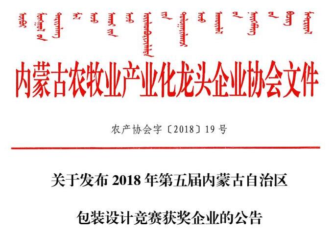 關(guān)于發(fā)布2018年第五屆內(nèi)蒙古自治區(qū)包裝設(shè)計競賽獲獎企業(yè)的公告