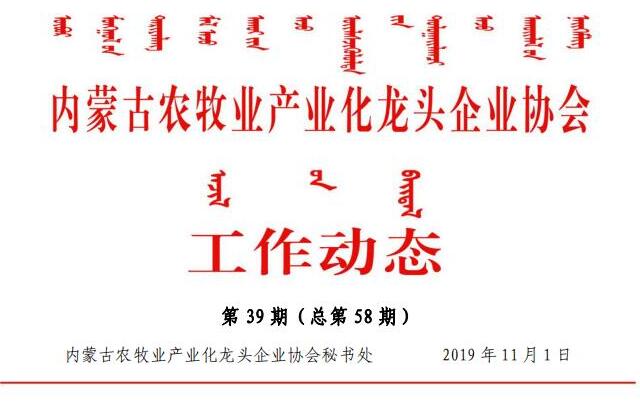 內(nèi)蒙古農(nóng)牧業(yè)產(chǎn)業(yè)化龍頭企業(yè)協(xié)會工作動態(tài)第39期（總第58期)