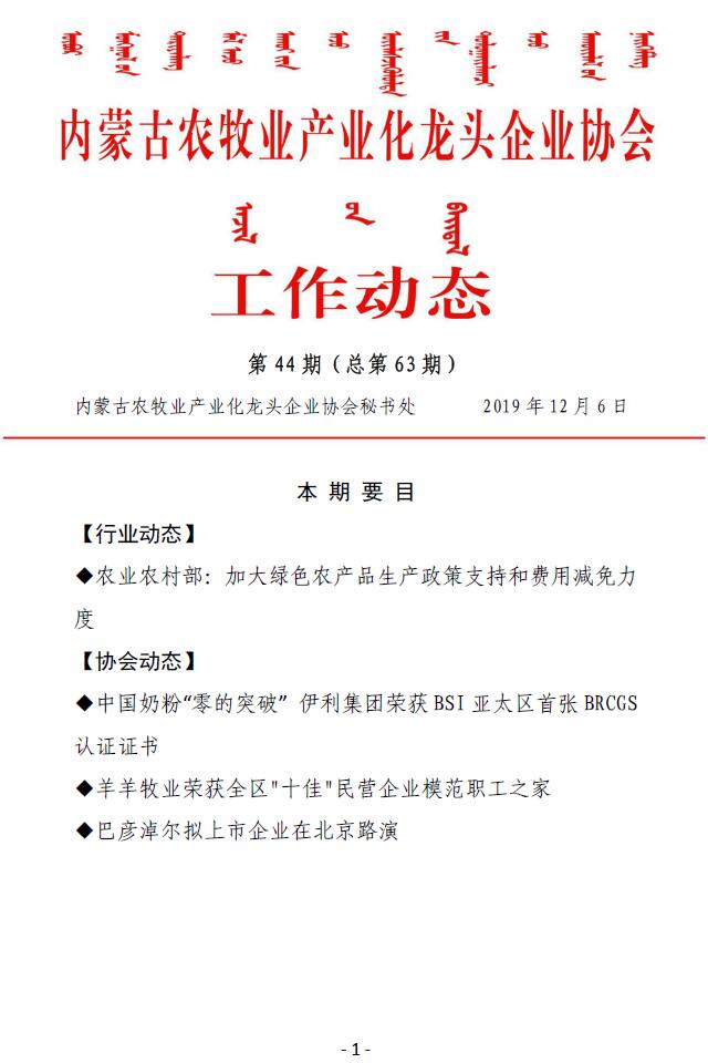 內(nèi)蒙古農(nóng)牧業(yè)產(chǎn)業(yè)化龍頭企業(yè)協(xié)會工作動態(tài)第44期（總第63期)