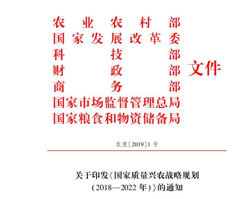 2019年農(nóng)業(yè)農(nóng)村部1號文件:《國家質(zhì)量興農(nóng)戰(zhàn)略規(guī)劃（2018-2022年）》發(fā)布（附全文）