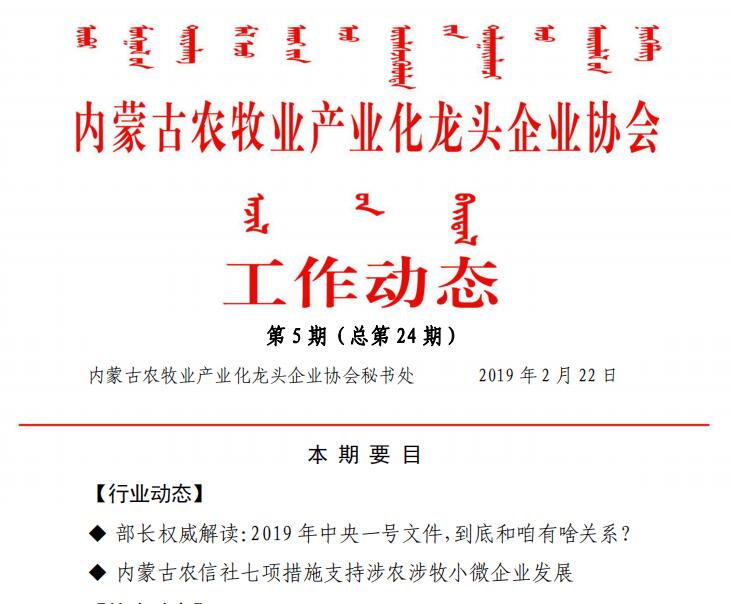 內(nèi)蒙古農(nóng)牧業(yè)產(chǎn)業(yè)化龍頭企業(yè)協(xié)會工作動態(tài)第5期（總第24期)