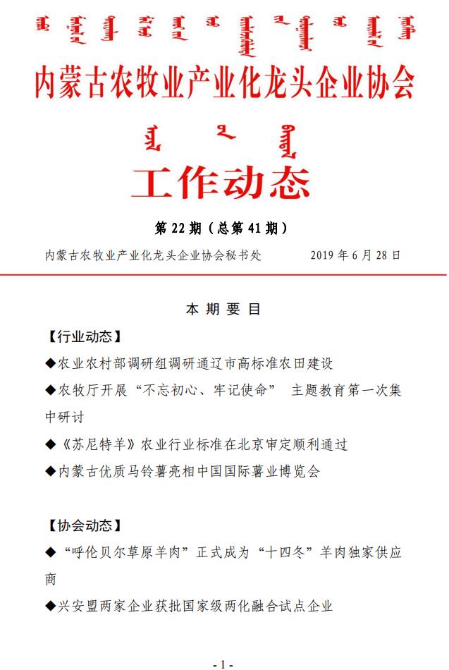 內(nèi)蒙古農(nóng)牧業(yè)產(chǎn)業(yè)化龍頭企業(yè)協(xié)會(huì)工作動(dòng)態(tài)第22期（總第41期)