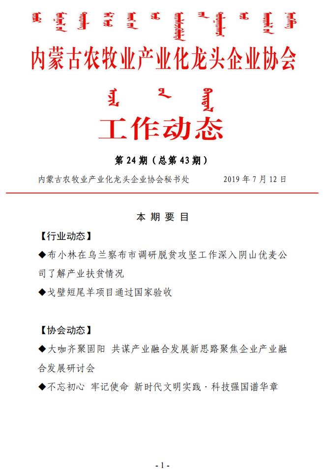 內(nèi)蒙古農(nóng)牧業(yè)產(chǎn)業(yè)化龍頭企業(yè)協(xié)會(huì)工作動(dòng)態(tài)第24期（總第43期)