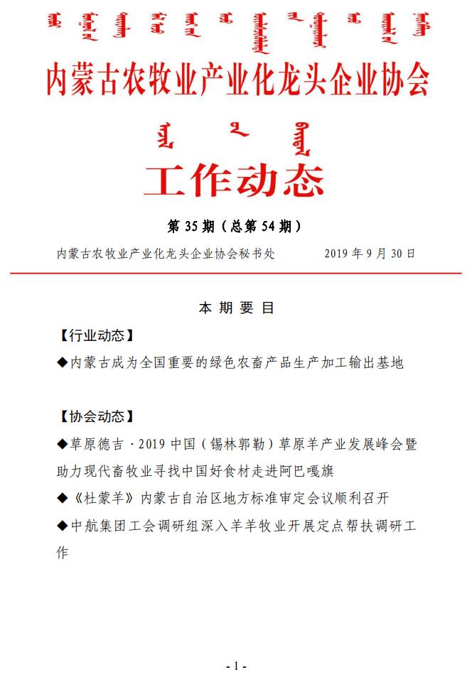 內(nèi)蒙古農(nóng)牧業(yè)產(chǎn)業(yè)化龍頭企業(yè)協(xié)會工作動態(tài)第35期（總第54期)