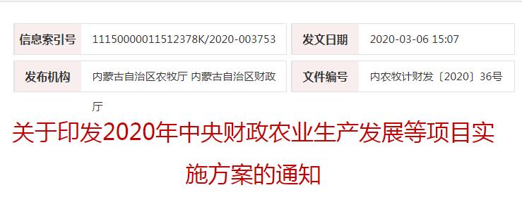 內農(nóng)牧計財發(fā)〔2020〕36號關于印發(fā)2020年中央財政農(nóng)業(yè)生產(chǎn)發(fā)展等項目實施方案的通知