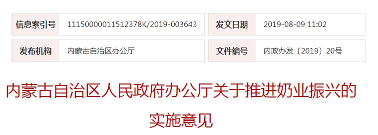 內(nèi)政辦發(fā)〔2019〕20號內(nèi)蒙古自治區(qū)人民政府辦公廳關(guān)于推進奶業(yè)振興的實施意見