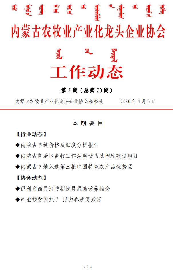 內(nèi)蒙古農(nóng)牧業(yè)產(chǎn)業(yè)化龍頭企業(yè)協(xié)會工作動態(tài)第5期（總第70期)