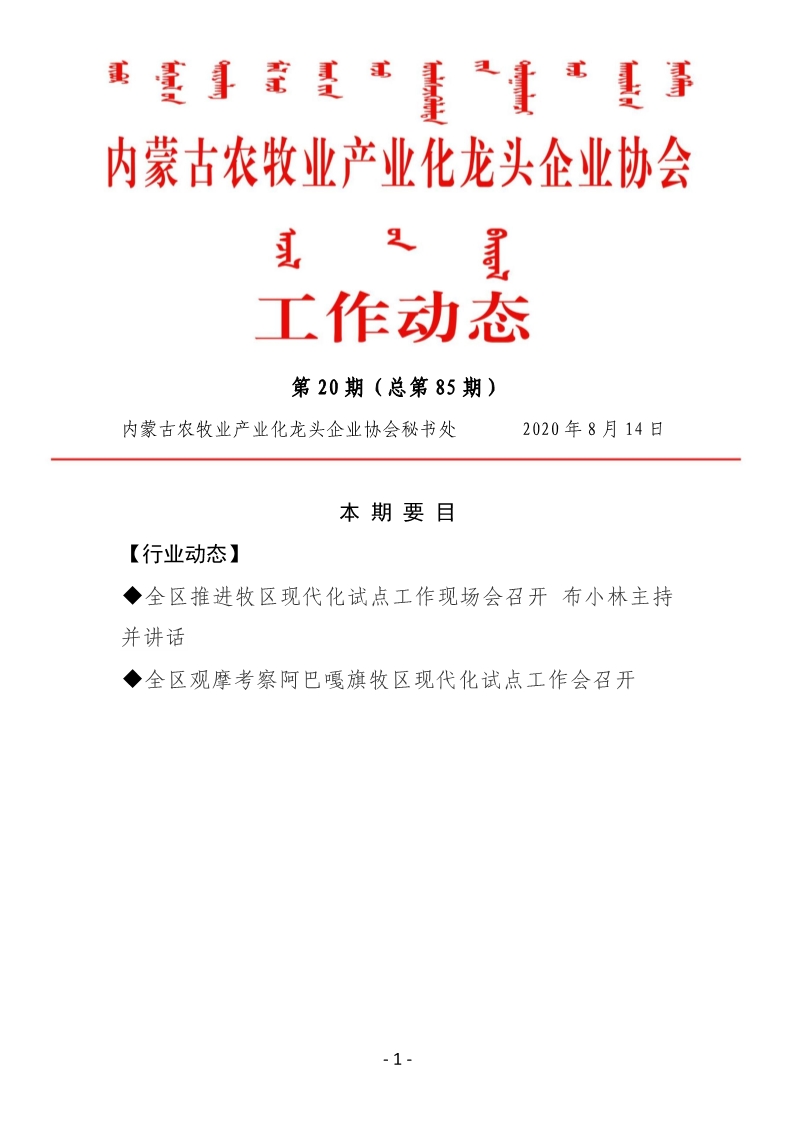 內(nèi)蒙古農(nóng)牧業(yè)產(chǎn)業(yè)化龍頭企業(yè)協(xié)會(huì)工作動(dòng)態(tài)第20期（總第85期)