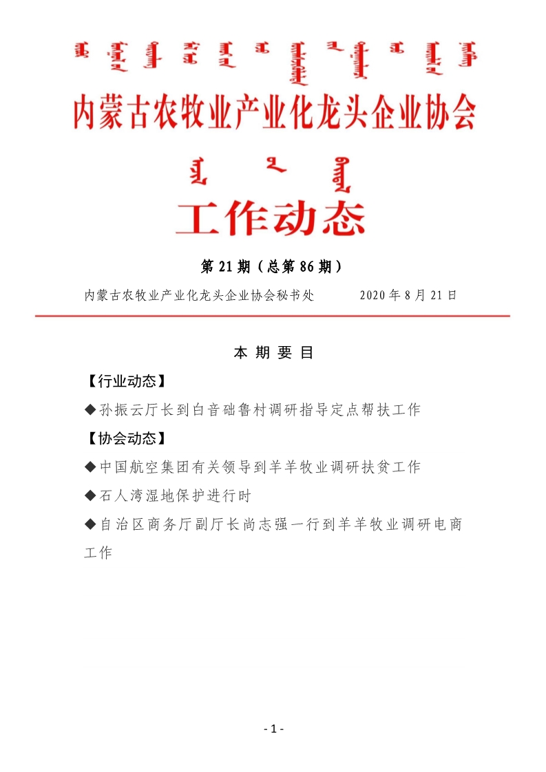 內(nèi)蒙古農(nóng)牧業(yè)產(chǎn)業(yè)化龍頭企業(yè)協(xié)會(huì)工作動(dòng)態(tài)第21期（總第86期)