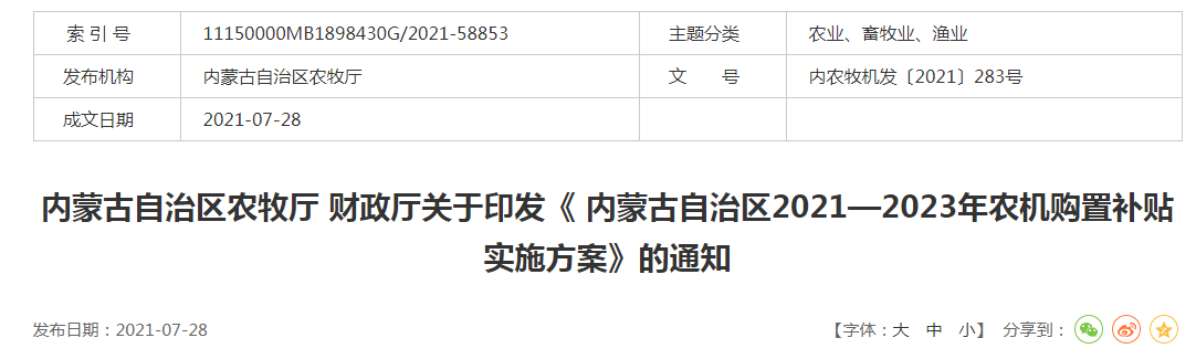 內(nèi)農(nóng)牧機發(fā)〔2021〕283號內(nèi)蒙古自治區(qū)農(nóng)牧廳 財政廳關(guān)于印發(fā)《 內(nèi)蒙古自治區(qū)2021—2023年農(nóng)機購置補貼實施方案》的通知