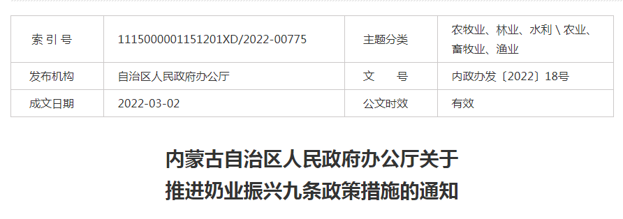 內(nèi)蒙古自治區(qū)人民政府辦公廳關(guān)于推進(jìn)奶業(yè)振興九條政策措施的通知