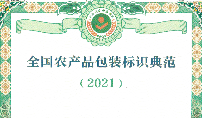 經(jīng)協(xié)會(huì)評(píng)選的9家包裝設(shè)計(jì)企業(yè)成功入選2021年全國(guó)農(nóng)產(chǎn)品包裝標(biāo)識(shí)典范名錄