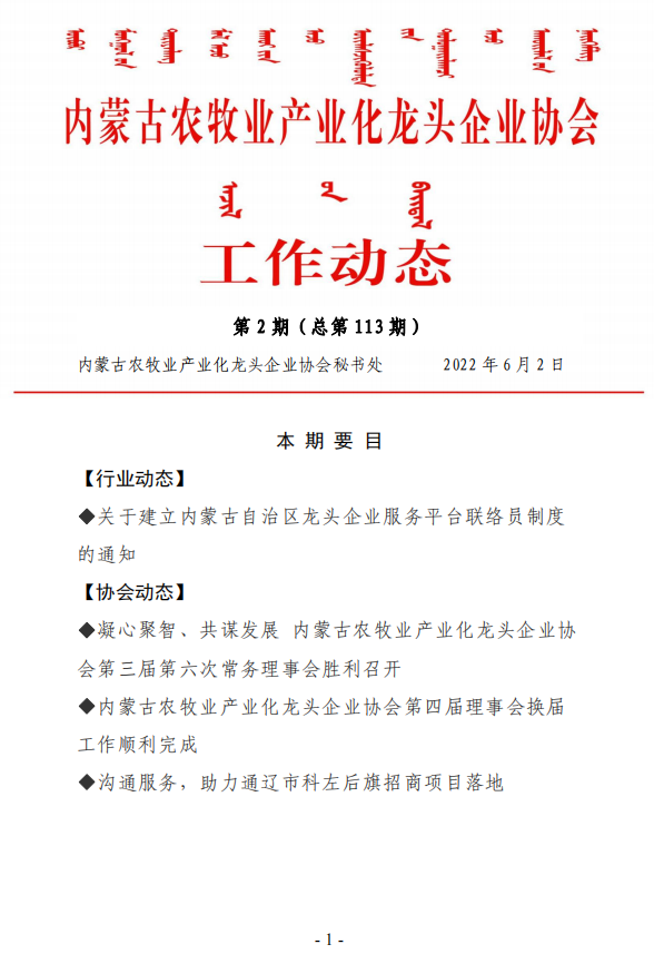 內(nèi)蒙古農(nóng)牧業(yè)產(chǎn)業(yè)化龍頭企業(yè)協(xié)會(huì)工作動(dòng)態(tài)第2期（總第113期)