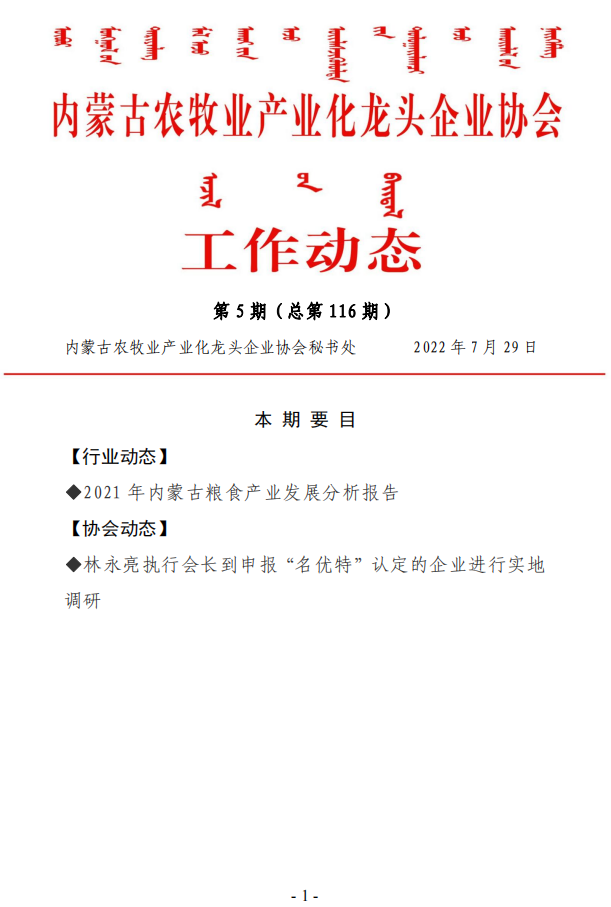 內(nèi)蒙古農(nóng)牧業(yè)產(chǎn)業(yè)化龍頭企業(yè)協(xié)會(huì)工作動(dòng)態(tài)第5期（總第116期)