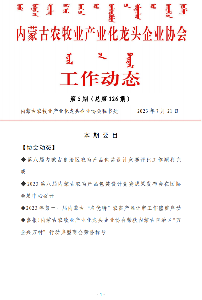 內(nèi)蒙古農(nóng)牧業(yè)產(chǎn)業(yè)化龍頭企業(yè)協(xié)會工作動態(tài)第5期（總第126期)