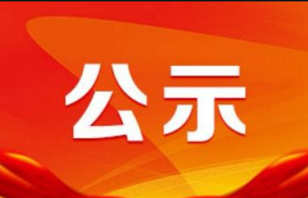 關(guān)于對(duì)擬認(rèn)定2023年內(nèi)蒙古自治區(qū)中小企業(yè)特色產(chǎn)業(yè)集群名單的公示