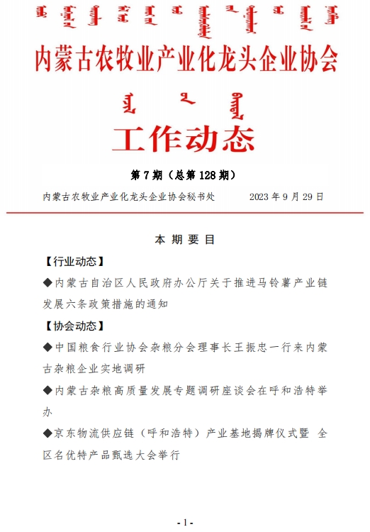 內(nèi)蒙古農(nóng)牧業(yè)產(chǎn)業(yè)化龍頭企業(yè)協(xié)會工作動態(tài)第7期（總第128期）